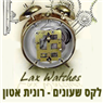 לקס שעונים - רונית אטון בתל אביב לקס שעונים - רונית אטון בתל אביב