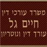 עו"ד חיים גל בתל אביב עו"ד חיים גל בתל אביב