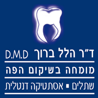 לוגו של ד"ר ברוך הלל ד"ר ברוך הלל - תמונת לוגו