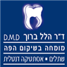 לוגו של ד"ר ברוך הלל - תמונת לוגו