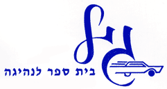 לוגו של בית ספר גיל לנהיגה בית ספר גיל לנהיגה - תמונת לוגו