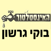 בוקי גרשון בקרית אתא בוקי גרשון בקרית אתא