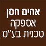 לוגו של אחים חסן אספקה טכנית בע"מ - תמונת לוגו