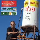 פלד דודי שמש וחשמל ברמת גן