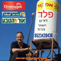 פלד דודי שמש וחשמל ברמת גן