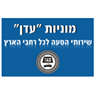 מוניות "עדן" בחדרה מוניות "עדן" בחדרה