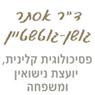 ד"ר אסתר גושן-פסיכולוגית קלינית ויועצת בירושלים ד"ר אסתר גושן-פסיכולוגית קלינית ויועצת בירושלים