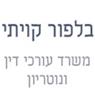 בלפור קויתי משרד עו"ד ונוטריון בבאר שבע בלפור קויתי משרד עו"ד ונוטריון בבאר שבע