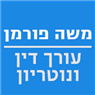 משה פורמן -עו"ד ונוטריון ביבנה משה פורמן -עו"ד ונוטריון ביבנה
