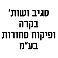 סגיב ושות' בקרה ופיקוח סחורות בע"מ בלוד סגיב ושות' בקרה ופיקוח סחורות בע"מ בלוד