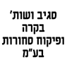 סגיב ושות' בקרה ופיקוח סחורות בע"מ בלוד סגיב ושות' בקרה ופיקוח סחורות בע"מ בלוד