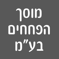 מוסך הפחחים בע"מ בחיפה מוסך הפחחים בע"מ בחיפה