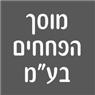 לוגו של מוסך הפחחים בע"מ מוסך הפחחים בע"מ - תמונת לוגו