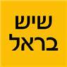 שיש בראל בפתח תקווה שיש בראל בפתח תקווה