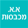 א.א. מכבסות באבן יהודה א.א. מכבסות באבן יהודה