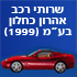 שרותי רכב אהרון כחלון (1999) בע"מ בפתח תקווה שרותי רכב אהרון כחלון (1999) בע"מ בפתח תקווה