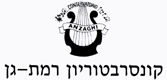 קונסרבטוריון אנזאגי ברמת גן קונסרבטוריון אנזאגי ברמת גן