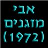 לוגו של אבי מזגנים (1972) אבי מזגנים (1972) - תמונת לוגו