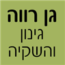 גן רווה - גינון והשקיה בירושלים גן רווה - גינון והשקיה בירושלים