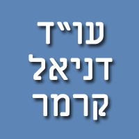עו"ד דניאל קרמר בירושלים עו"ד דניאל קרמר בירושלים
