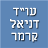 עו"ד דניאל קרמר בירושלים עו"ד דניאל קרמר בירושלים