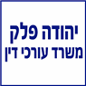 יהודה פלק-משרד עורכי דין בחיפה יהודה פלק-משרד עורכי דין בחיפה