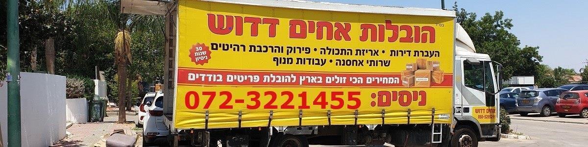 הובלות אחים דדוש - תמונה ראשית
