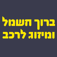 לוגו של ברוך חשמל ומיזוג לרכב ברוך חשמל ומיזוג לרכב - תמונת לוגו