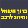 לוגו של ברוך חשמל ומיזוג לרכב ברוך חשמל ומיזוג לרכב - תמונת לוגו