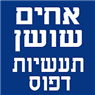 לוגו של אחים שושן תעשיות דפוס אחים שושן תעשיות דפוס - תמונת לוגו
