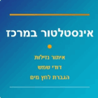 אינסטלטור במרכז בחולון