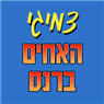לוגו של צמיגי האחים ברנס אשדוד בע"מ צמיגי האחים ברנס אשדוד בע"מ - תמונת לוגו