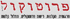 פרוטוקול בע"מ בתל אביב פרוטוקול בע"מ בתל אביב
