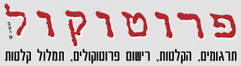לוגו של פרוטוקול בע פרוטוקול בע
