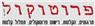 פרוטוקול בע"מ בתל אביב פרוטוקול בע"מ בתל אביב