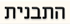 התבנית בחולון התבנית בחולון