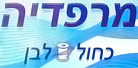 מרפדיה כחול לבן בחיפה מרפדיה כחול לבן בחיפה