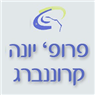 לוגו של מרפאות פרופ' קרוננברג מרפאות פרופ' קרוננברג - תמונת לוגו