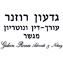 עו"ד  ונטוריון גדעון רוזנר ברמת השרון