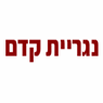 נגריית קדם בתל אביב נגריית קדם בתל אביב