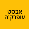 לוגו של אבסט עופרק'ה אבסט עופרק'ה - תמונת לוגו