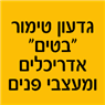 גדעון טימור "בטים" אדריכלים ומעצבי פנים ברמת השרון גדעון טימור "בטים" אדריכלים ומעצבי פנים ברמת השרון