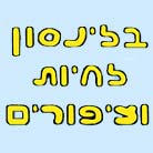 בילינסון לחיות וציפורים - וטרינרים בקרית אונו בילינסון לחיות וציפורים - וטרינרים בקרית אונו