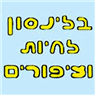 בילינסון לחיות וציפורים - וטרינרים בקרית אונו בילינסון לחיות וציפורים - וטרינרים בקרית אונו