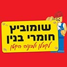 שומוביץ חומרי בנין בתל אביב