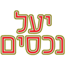 יעל נכסים - תמונת לוגו