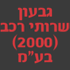 לוגו של גבעון שרותי רכב 2000 בע"מ גבעון שרותי רכב 2000 בע"מ - תמונת לוגו