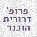 לוגו של פרופ' הוכנר דרורית פרופ' הוכנר דרורית - תמונת לוגו