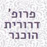 לוגו של פרופ' הוכנר דרורית פרופ' הוכנר דרורית - תמונת לוגו