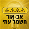 עוזי שירותי חשמל בחולון עוזי שירותי חשמל בחולון